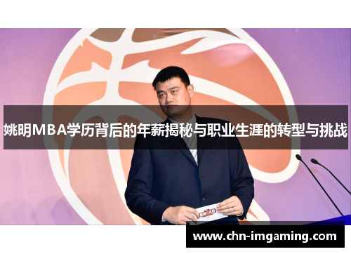 姚明MBA学历背后的年薪揭秘与职业生涯的转型与挑战