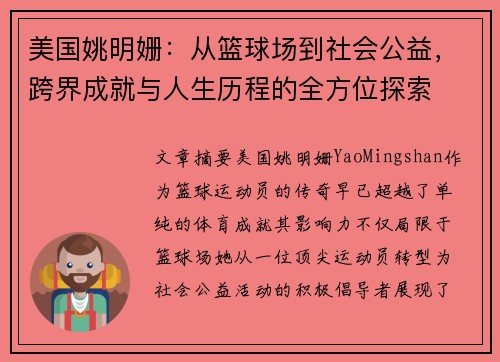 美国姚明姗：从篮球场到社会公益，跨界成就与人生历程的全方位探索