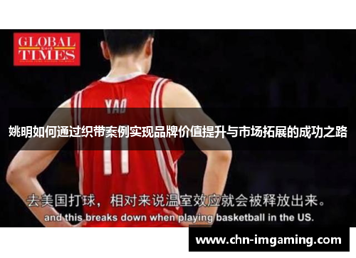 姚明如何通过织带案例实现品牌价值提升与市场拓展的成功之路