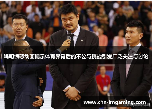 姚明愤怒动画揭示体育界背后的不公与挑战引发广泛关注与讨论