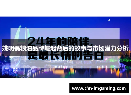 姚明磊粮油品牌崛起背后的故事与市场潜力分析
