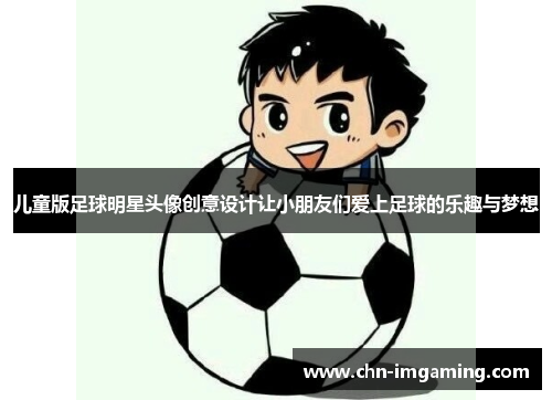 儿童版足球明星头像创意设计让小朋友们爱上足球的乐趣与梦想