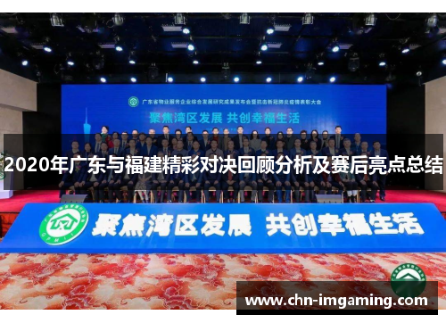 2020年广东与福建精彩对决回顾分析及赛后亮点总结