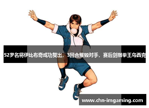 52岁名将伊比布奇成功复出,3回合摧毁对手,赛后剑指拳王乌西克