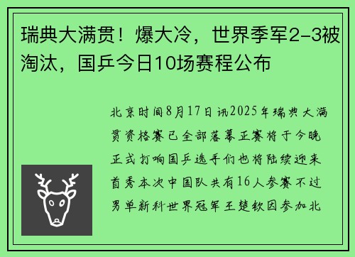 瑞典大满贯！爆大冷，世界季军2-3被淘汰，国乒今日10场赛程公布