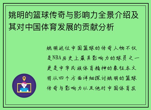 姚明的篮球传奇与影响力全景介绍及其对中国体育发展的贡献分析