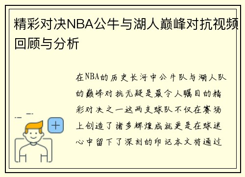 精彩对决NBA公牛与湖人巅峰对抗视频回顾与分析
